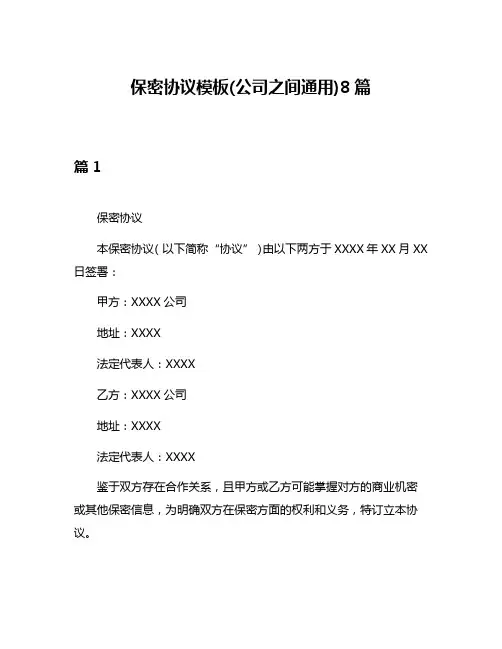 保密协议模板(公司之间通用)8篇