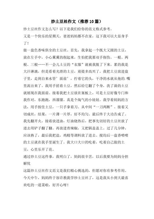 炒土豆丝作文(推荐10篇)