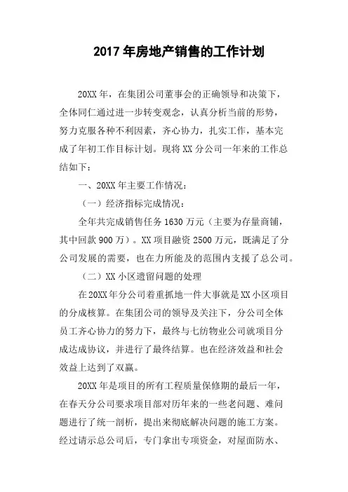 2017年房地产销售的工作计划