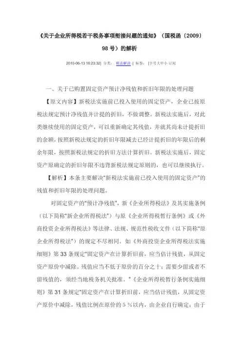 《关于企业所得税若干税务事项衔接问题的通知》(国税函〔2009〕98号)的解析