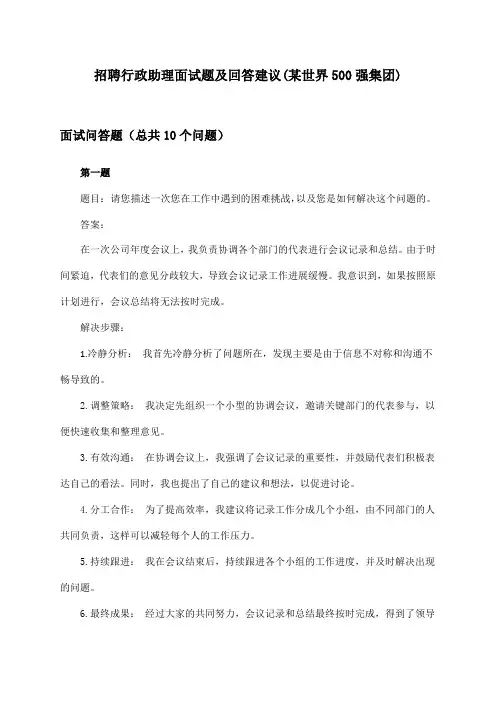 行政助理招聘面试题及回答建议(某世界500强集团)