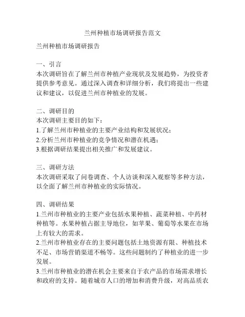 兰州种植市场调研报告范文