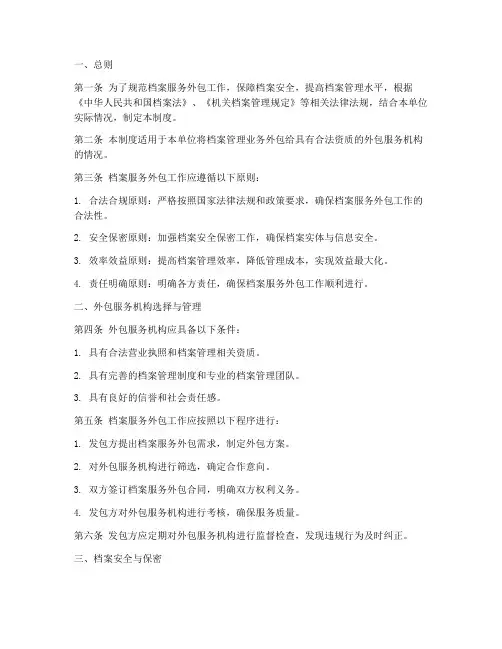 档案服务外包管理制度范本