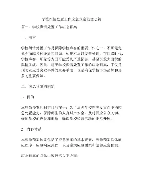 学校舆情处置工作应急预案范文2篇