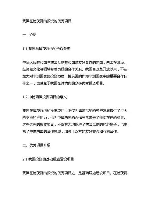 中国在博茨瓦纳投资的优秀项目