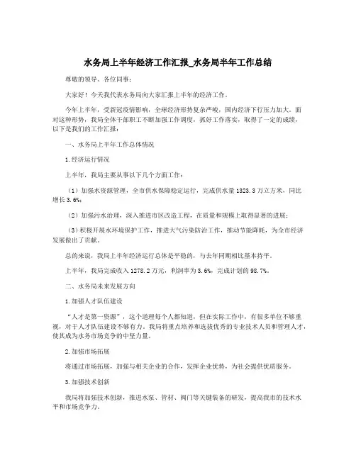 水务局上半年经济工作汇报_水务局半年工作总结