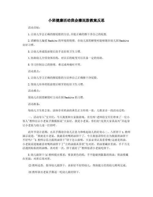 小班健康活动我会擦屁股教案反思