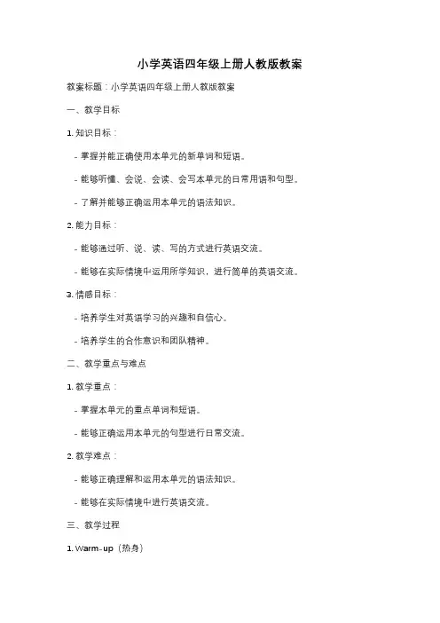 小学英语四年级上册人教版教案