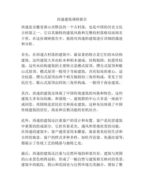 西递建筑调研报告