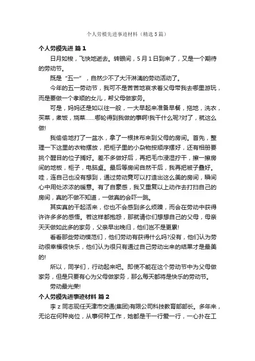 个人劳模先进事迹材料（精选5篇）