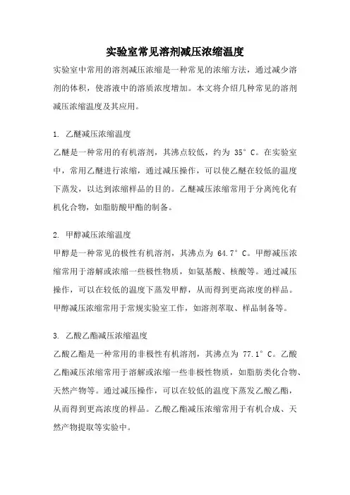 实验室常见溶剂减压浓缩温度