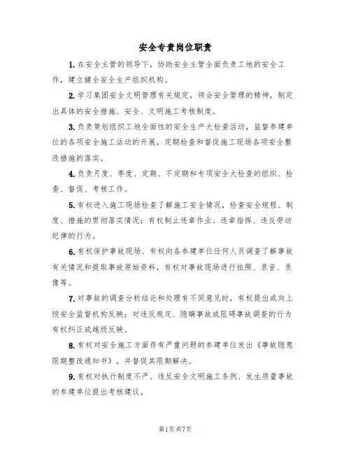 安全专责岗位职责（5篇）