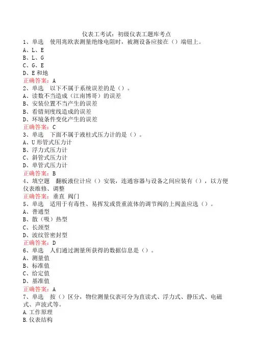 仪表工考试：初级仪表工题库考点