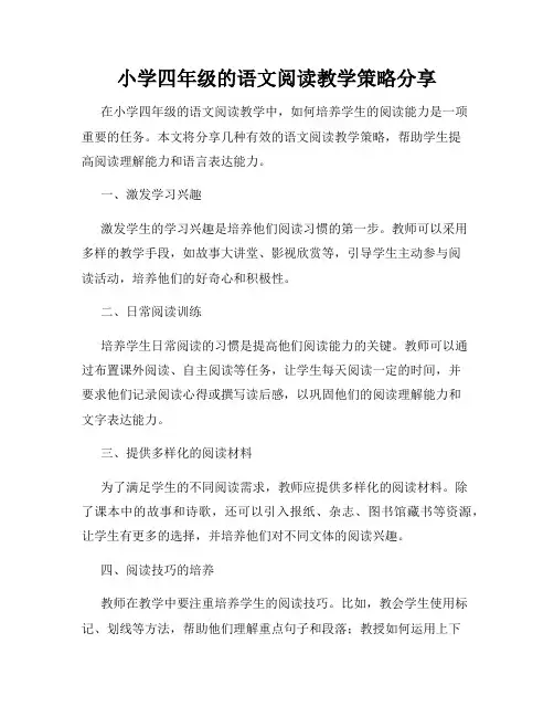 小学四年级的语文阅读教学策略分享