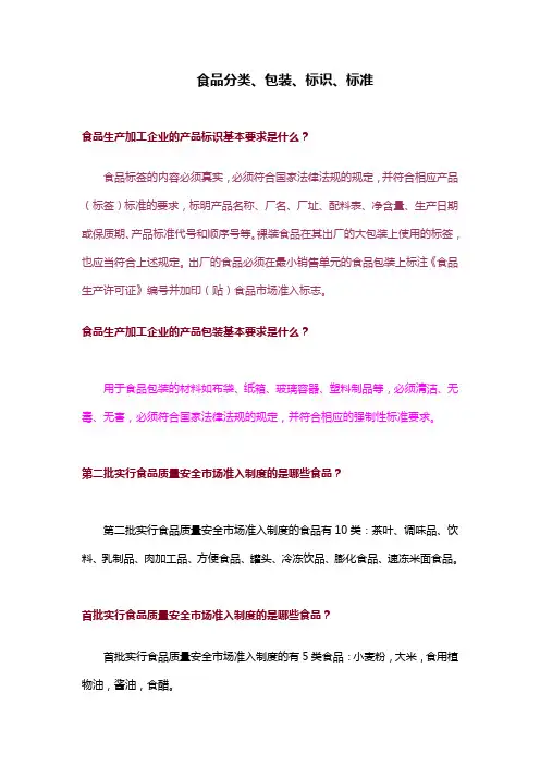 食品分类、包装、标识、标准