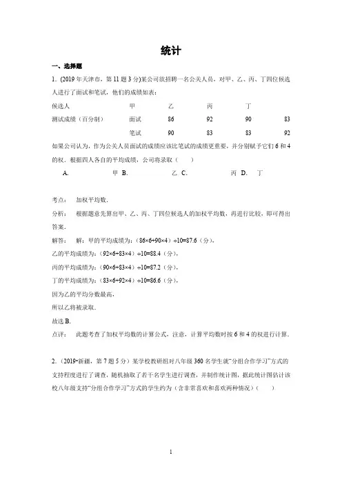 2019年全国各地中考数学真题分类解析汇编：14 统计