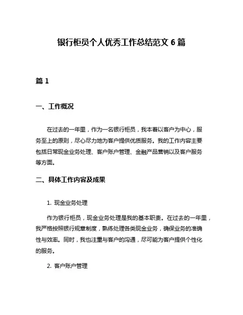 银行柜员个人优秀工作总结范文6篇