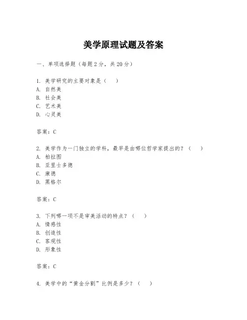 美学原理试题及答案