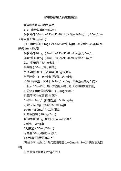 常用静脉泵入药物的用法