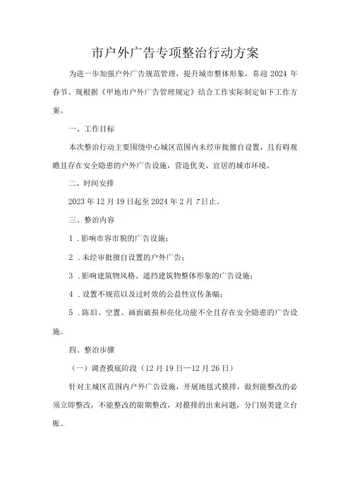 市户外广告专项整治行动方案