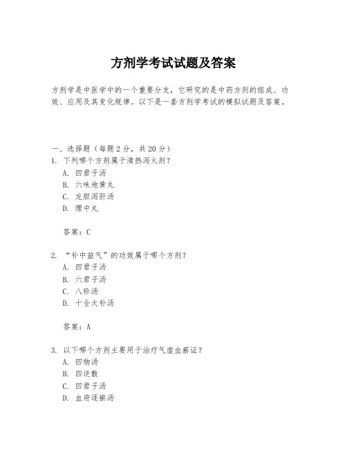 方剂学考试试题及答案