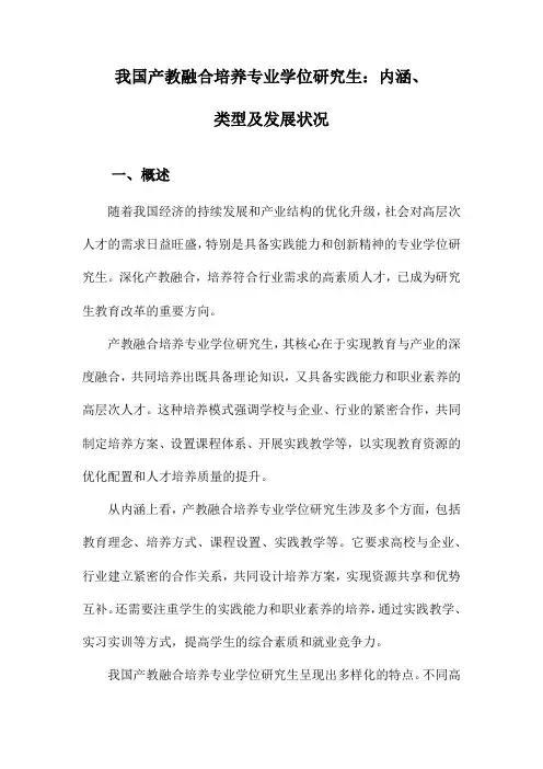 我国产教融合培养专业学位研究生:内涵、类型及发展状况