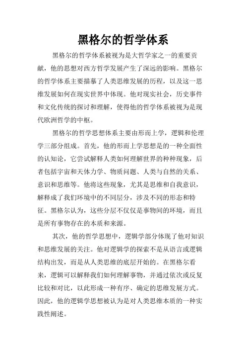 黑格尔的哲学体系