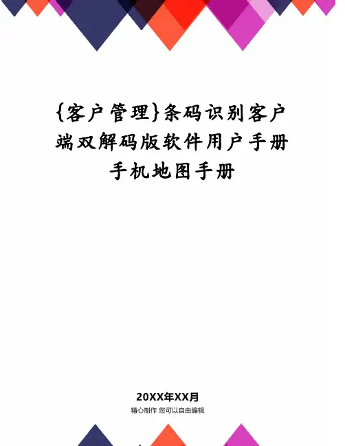 条码识别客户端双解码版软件用户手册手机地图手册
