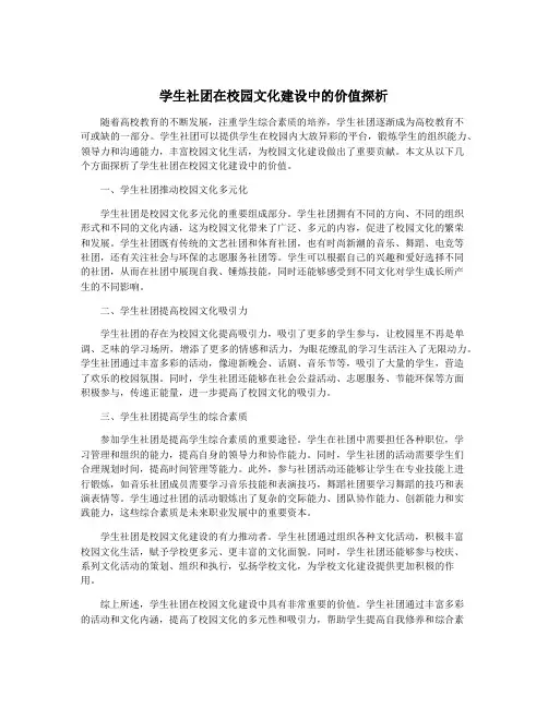 学生社团在校园文化建设中的价值探析