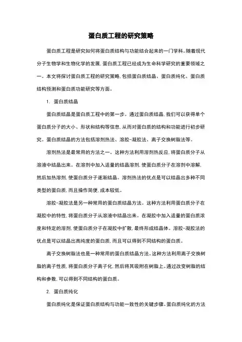 蛋白质工程的研究策略