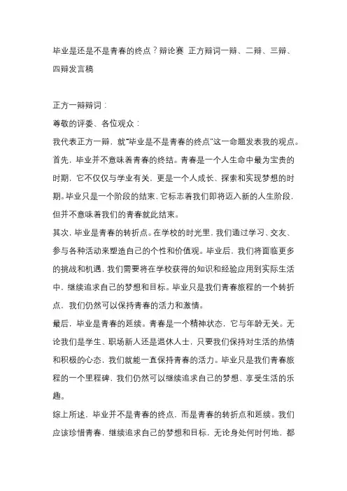 毕业是还是不是青春的终点？辩论赛 正方辩词一辩、二辩、三辩、四辩发言稿