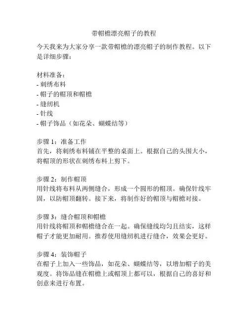 带帽檐漂亮帽子的教程