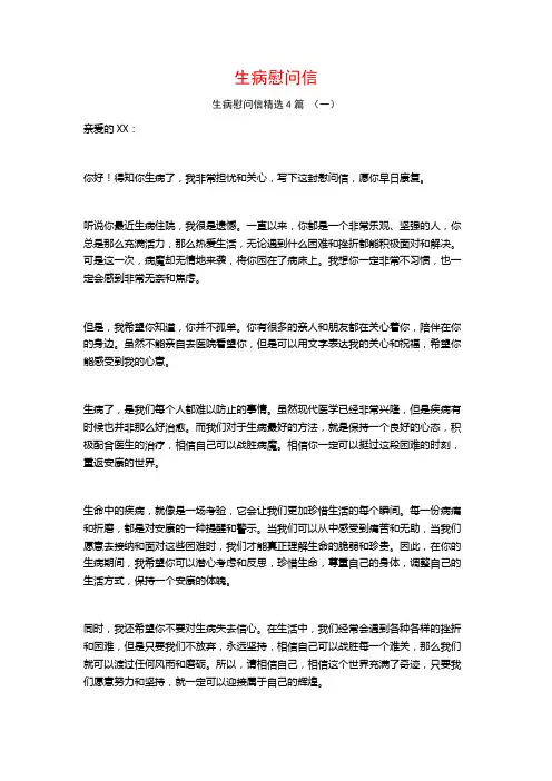 生病慰问信4篇