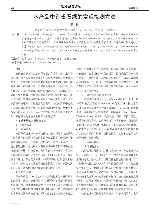 水产品中孔雀石绿的常规检测方法