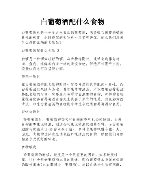 白葡萄酒配什么食物