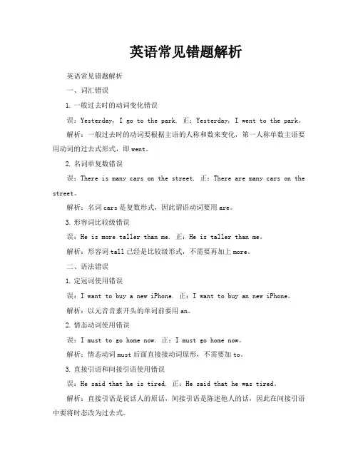 英语常见错题解析