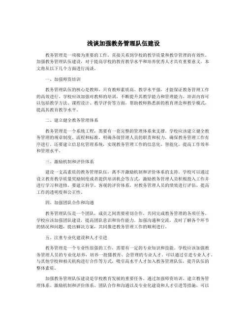 浅谈加强教务管理队伍建设