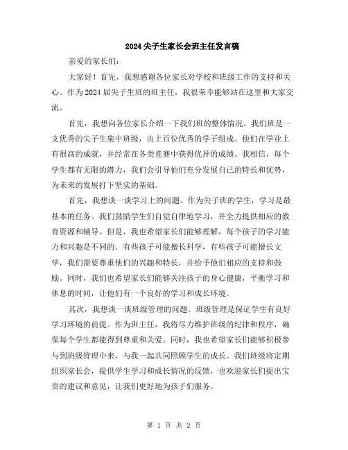 2024尖子生家长会班主任发言稿