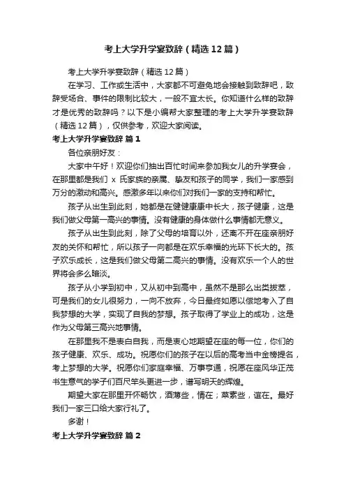 考上大学升学宴致辞（精选12篇）