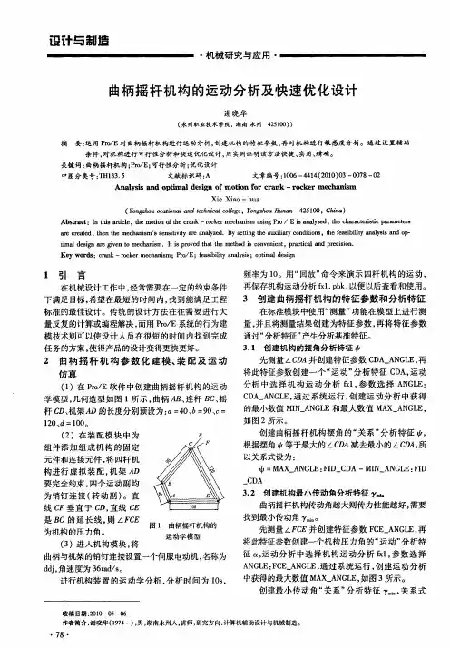 曲柄摇杆机构的运动分析及快速优化设计