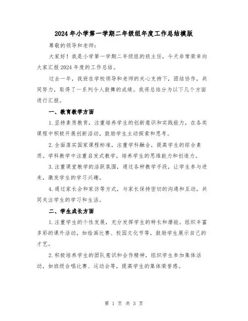 2024年小学第一学期二年级组年度工作总结模版(2篇)