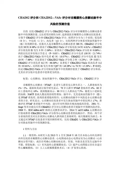 CHADS2评分和CHA2DS2—VASc评分对非瓣膜性心房颤动脑卒中风险的预测价值