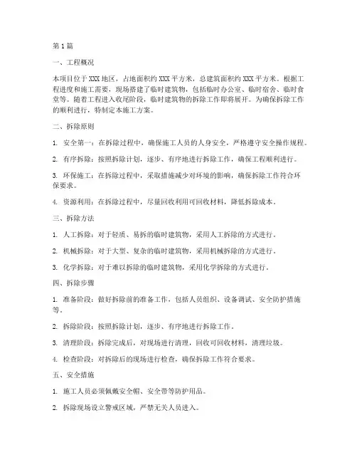 工程临建拆除施工方案(3篇)