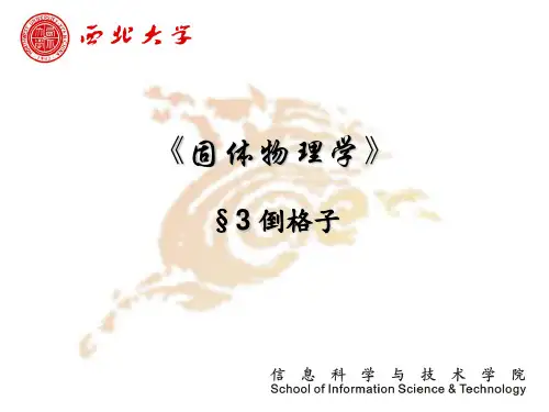 固体物理学-倒格子