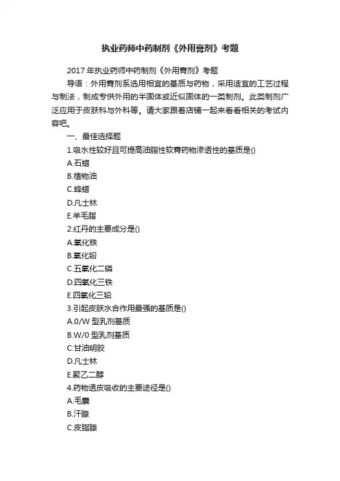 执业药师中药制剂《外用膏剂》考题