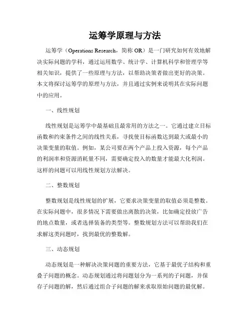 运筹学原理与方法