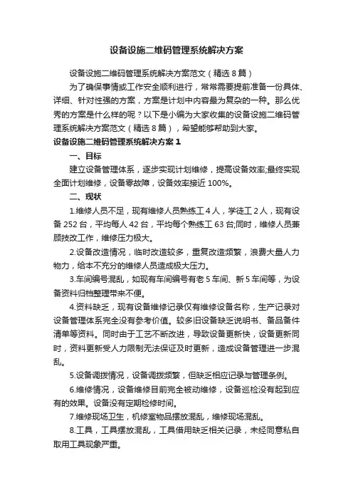 设备设施二维码管理系统解决方案范文（精选8篇）