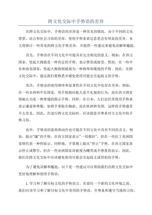 跨文化交际中手势语的差异