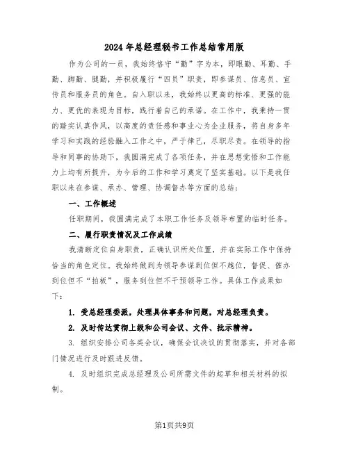 2024年总经理秘书工作总结常用版（5篇）