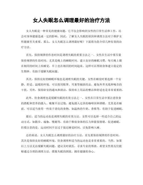 女人失眠怎么调理最好的治疗方法